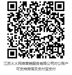 此二維碼，為江蘇火火網(wǎng)絡營銷服務有限公司對公賬戶。可支持微信，支付寶支付